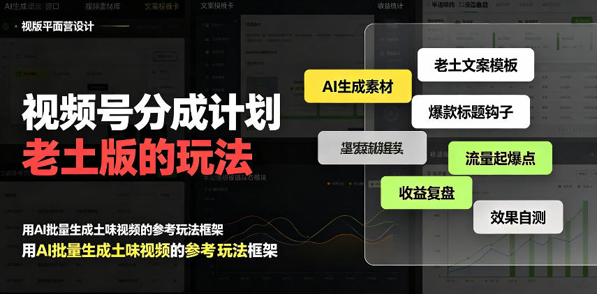 视频号分成计划老土版的玩法，流量爆炸，每天收益300+，纯靠AI生成，越土的玩法，越高级亿创资源网_优质资源分享平台_一站式资源获取亿创资源网 | 优质资源分享平台_一站式资源获取