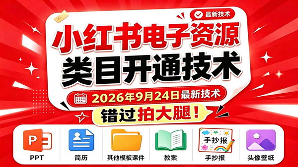 (20639期)小红书电子资源类目开通技术,2026年9月24日最新技术,错过拍大腿亿创资源网_优质资源分享平台_一站式资源获取亿创资源网 | 优质资源分享平台_一站式资源获取