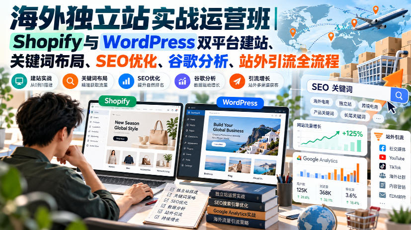 海外独立站实战运营班｜Shopify与WordPress双平台建站、关键词布局、SEO优化、谷歌分析、站外引流全流程亿创资源网_优质资源分享平台_一站式资源获取亿创资源网 | 优质资源分享平台_一站式资源获取