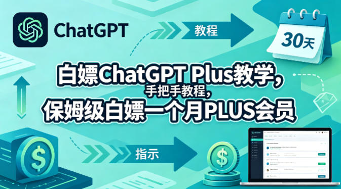 白嫖ChatGPT Plus教学，手把手教程，保姆级白嫖一个月PLUS会员亿创资源网_优质资源分享平台_一站式资源获取亿创资源网 | 优质资源分享平台_一站式资源获取