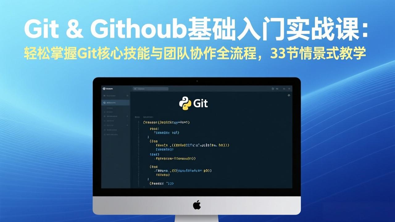 Git & GitHub基础入门实战课：轻松掌握Git核心技能与团队协作全流程，33节情景式教学亿创资源网_优质资源分享平台_一站式资源获取亿创资源网 | 优质资源分享平台_一站式资源获取