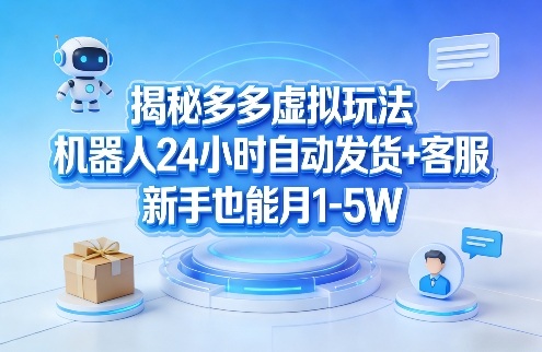 揭秘多多虚拟玩法，机器人24小时自动发货+客服，新手也能月1-5W！亿创资源网_优质资源分享平台_一站式资源获取亿创资源网 | 优质资源分享平台_一站式资源获取