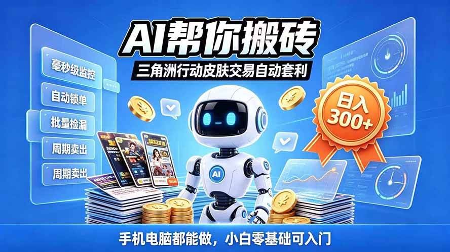 （20828期）三角洲搬砖独家捡漏套利玩法 0封号单机日产300＋小白轻松上手亿创资源网_优质资源分享平台_一站式资源获取亿创资源网 | 优质资源分享平台_一站式资源获取