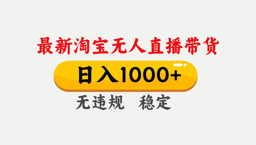 （17465期）淘宝无人直播【最新】，独家技术，日入1000+，无违规无封号，可矩阵，长期稳定亿创资源网_优质资源分享平台_一站式资源获取亿创资源网 | 优质资源分享平台_一站式资源获取
