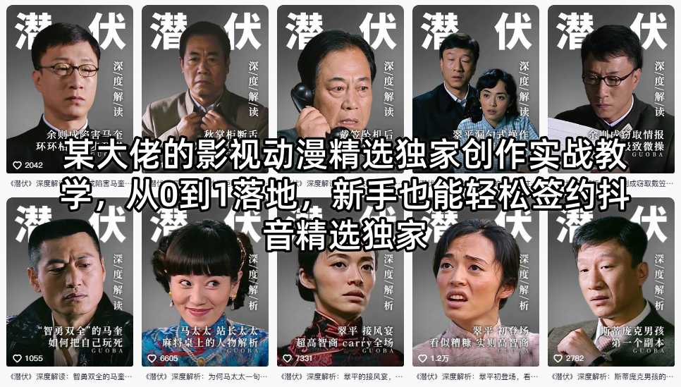 某大佬的影视动漫精选独家创作实战教学，从0到1落地，新手也能轻松签约抖音精选独家亿创资源网_优质资源分享平台_一站式资源获取亿创资源网 | 优质资源分享平台_一站式资源获取
