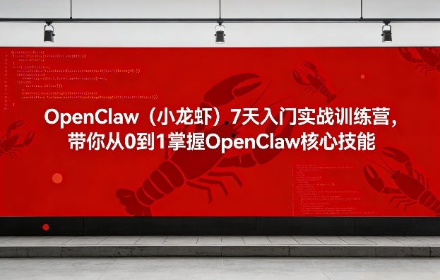 OpenClaw（小龙虾）7天入门实战训练营，带你从0到1掌握OpenClaw核心技能亿创资源网_优质资源分享平台_一站式资源获取亿创资源网 | 优质资源分享平台_一站式资源获取
