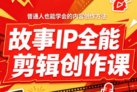 叶老师·故事IP全能剪辑创作课亿创资源网_优质资源分享平台_一站式资源获取亿创资源网 | 优质资源分享平台_一站式资源获取