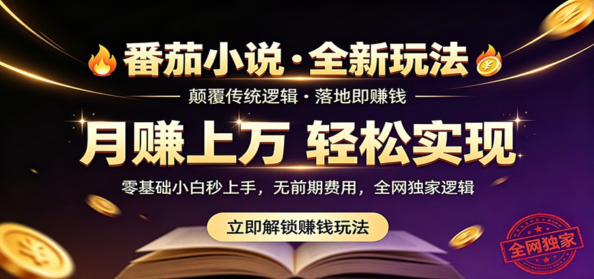 番茄小说5月最新独家玩法，稳定落地实测月入过万！亿创资源网_优质资源分享平台_一站式资源获取亿创资源网 | 优质资源分享平台_一站式资源获取