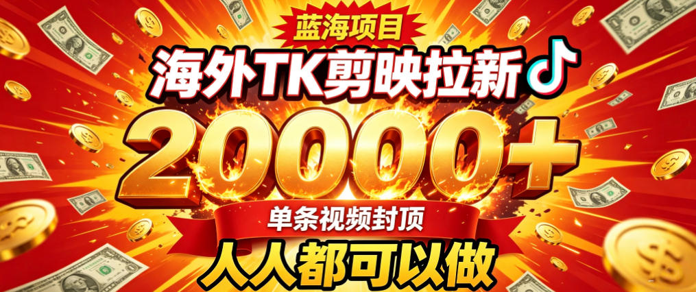 海外TK拉新最新玩法，剪映就能做，不用经验不用粉丝，单条视频收益上限2W+亿创资源网_优质资源分享平台_一站式资源获取亿创资源网 | 优质资源分享平台_一站式资源获取