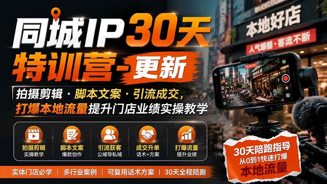 （19766期）同城IP30天特训营-更新｜拍摄剪辑+脚本文案+引流成交，打爆本地流量提升门店业绩实操教学亿创资源网_优质资源分享平台_一站式资源获取亿创资源网 | 优质资源分享平台_一站式资源获取