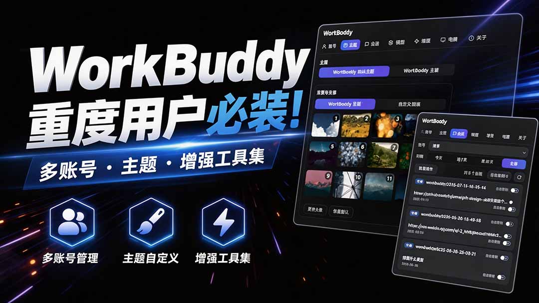 WorkBuddy重度用户必装！多账号·主题·增强工具集，零侵入、零重签名，WorkDaddy亿创资源网_优质资源分享平台_一站式资源获取亿创资源网 | 优质资源分享平台_一站式资源获取