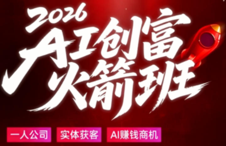 2026AI创富火箭班，摒弃晦涩技术理论，用大白话拆解AI时代普通人的创收机会亿创资源网_优质资源分享平台_一站式资源获取亿创资源网 | 优质资源分享平台_一站式资源获取