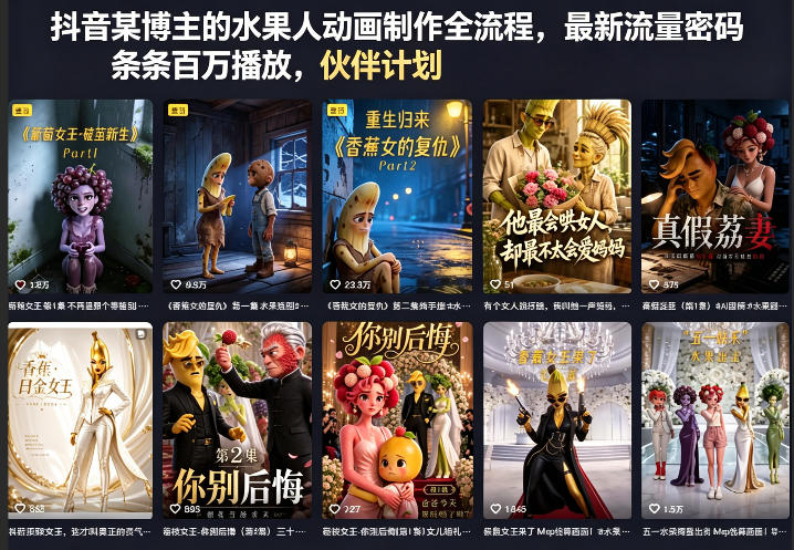 抖音某博主的水果人动画制作全流程，最新流量密码，条条百万播放，伙伴计划|分成计划|商单|收徒等亿创资源网_优质资源分享平台_一站式资源获取亿创资源网 | 优质资源分享平台_一站式资源获取