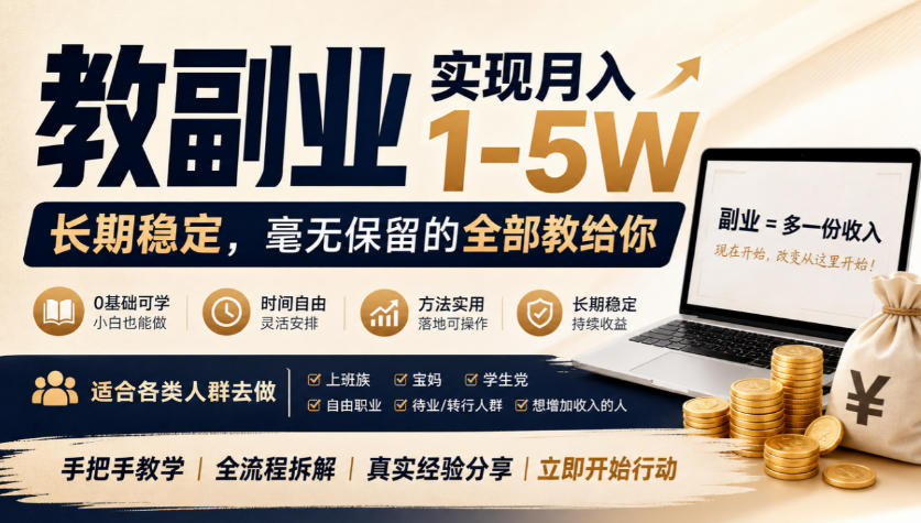 “教副业”实现月入1-5W，长期稳定，毫无保留的全部教给你，适合各类人群去做【揭秘】亿创资源网_优质资源分享平台_一站式资源获取亿创资源网 | 优质资源分享平台_一站式资源获取
