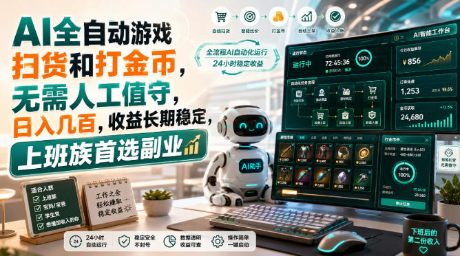 AI全自动游戏扫货和打金币，无需人工值守，日入几百，收益长期稳定，上班族首选副业【揭秘】亿创资源网_优质资源分享平台_一站式资源获取亿创资源网 | 优质资源分享平台_一站式资源获取