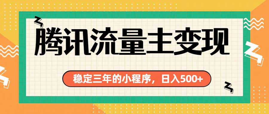 腾讯流量主单日500+，通过搭建实用工具类小程序，达到稳定躺赚腾讯广告收益亿创资源网_优质资源分享平台_一站式资源获取亿创资源网 | 优质资源分享平台_一站式资源获取