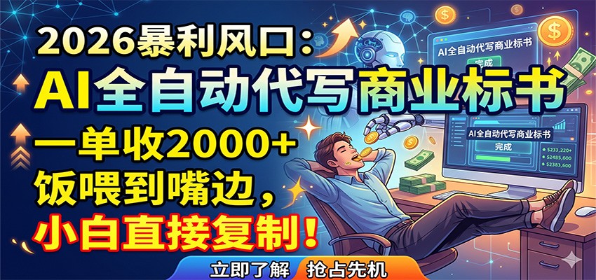 AI全自动代写商业标书，一单收2000+，饭喂到嘴边，小白直接复制亿创资源网_优质资源分享平台_一站式资源获取亿创资源网 | 优质资源分享平台_一站式资源获取