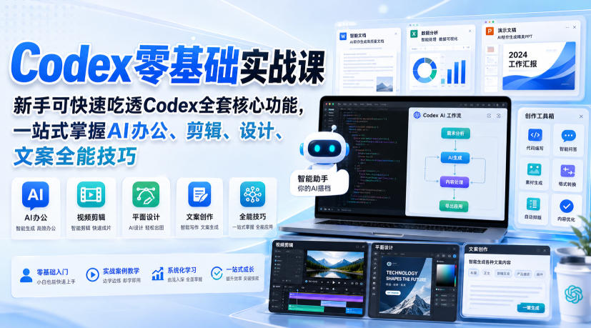 Codex零基础实战课,新手可快速吃透Codex全套核心功能,一站式掌握AI办公、剪辑、设计、文案全能技巧亿创资源网_优质资源分享平台_一站式资源获取亿创资源网 | 优质资源分享平台_一站式资源获取