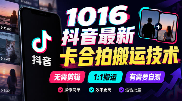 1016抖音最新卡合拍搬运技术，无需剪辑1:1搬运，有需要自测亿创资源网_优质资源分享平台_一站式资源获取亿创资源网 | 优质资源分享平台_一站式资源获取
