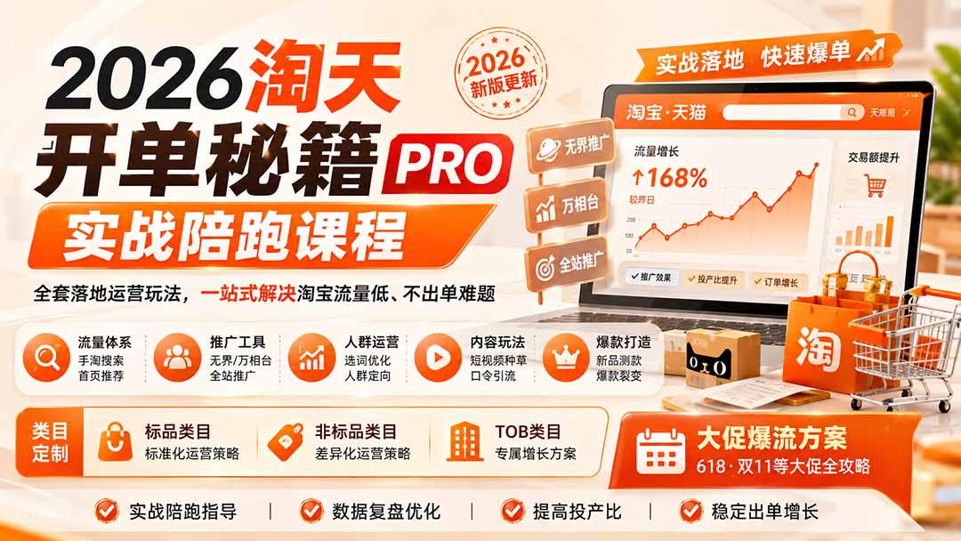 2026淘天开单秘籍PRO实战陪跑课程:全套落地运营玩法,一站式解决淘宝流量低、不出单难题(更新260823亿创资源网_优质资源分享平台_一站式资源获取亿创资源网 | 优质资源分享平台_一站式资源获取