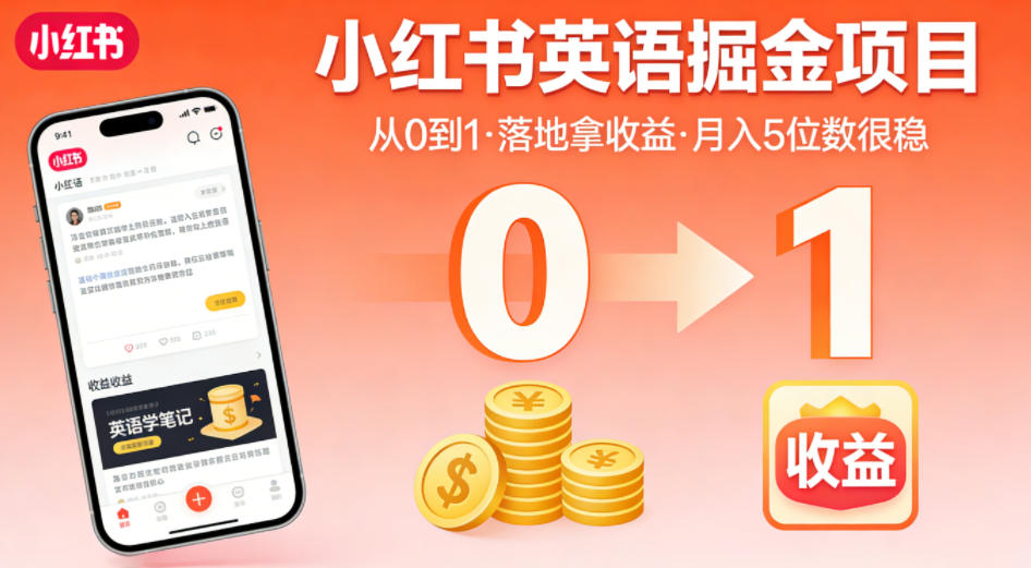 小红书英语掘金项目，从0到1带你落地拿收益，月入5位数很稳（飞书+资料）亿创资源网_优质资源分享平台_一站式资源获取亿创资源网 | 优质资源分享平台_一站式资源获取