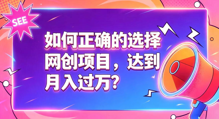 如何正确选择网创项目，避免被割韭菜，达到月入过1W及格线亿创资源网_优质资源分享平台_一站式资源获取亿创资源网 | 优质资源分享平台_一站式资源获取