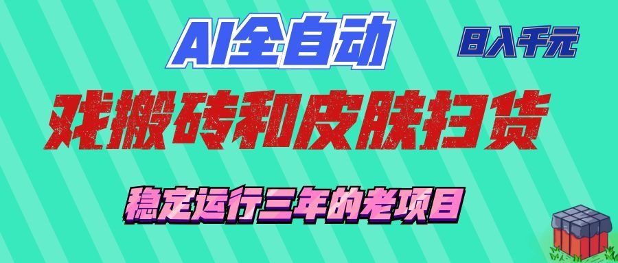 AI全自动游戏打金和游戏扫货：日入千元，稳定运行三年的老项目！亿创资源网_优质资源分享平台_一站式资源获取亿创资源网 | 优质资源分享平台_一站式资源获取
