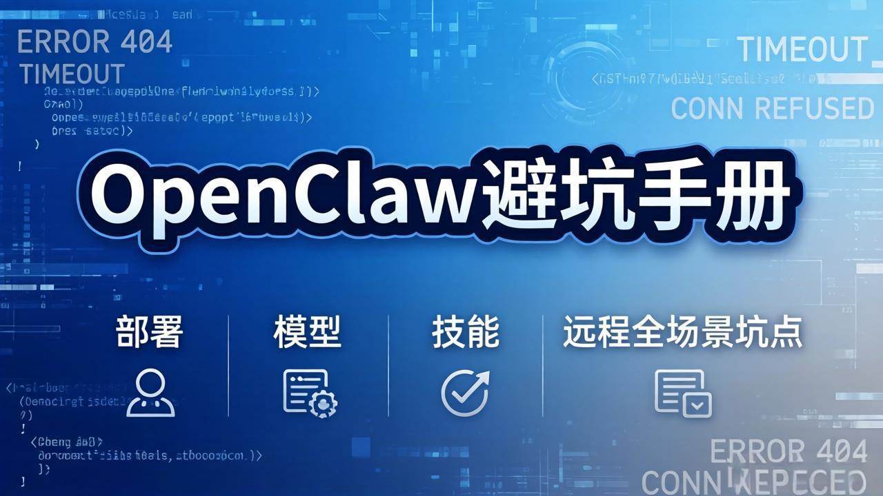 （17671期）OpenClaw避坑手册：部署+模型+技能+远程全场景坑点，一次性给你说全，少走弯路亿创资源网_优质资源分享平台_一站式资源获取亿创资源网 | 优质资源分享平台_一站式资源获取