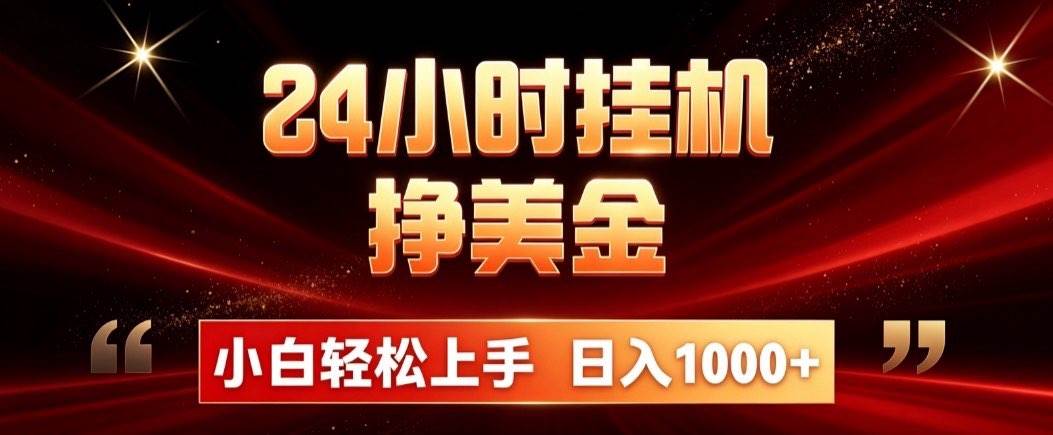 （21021期）24小时挂机挣美金，简单易操作，小白轻松上手，日入1000+亿创资源网_优质资源分享平台_一站式资源获取亿创资源网 | 优质资源分享平台_一站式资源获取