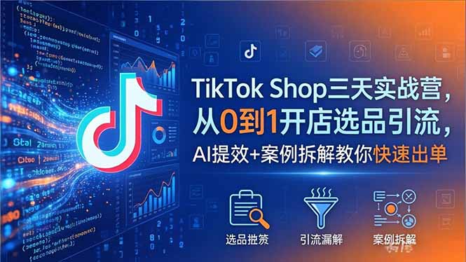 TikTok Shop三天实战营2026年5月，从0到1开店选品引流，AI提效+案例拆解教你快速出单亿创资源网_优质资源分享平台_一站式资源获取亿创资源网 | 优质资源分享平台_一站式资源获取