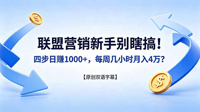 联盟营销新手别瞎搞！四步日赚 1000+，每周几小时月入 4 万？【原创双语字幕】亿创资源网_优质资源分享平台_一站式资源获取亿创资源网 | 优质资源分享平台_一站式资源获取