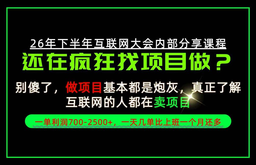 请不要再疯狂的找项目了!卖项目一单700-2.5k+不香吗?当天上手,当天变现!【揭秘】亿创资源网_优质资源分享平台_一站式资源获取亿创资源网 | 优质资源分享平台_一站式资源获取