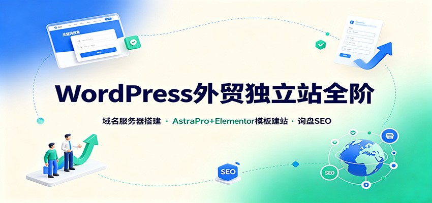 WordPress外贸独立站全阶:域名服务器搭建,AstraPro+Elementor模板建站与询盘询盘SEO亿创资源网_优质资源分享平台_一站式资源获取亿创资源网 | 优质资源分享平台_一站式资源获取