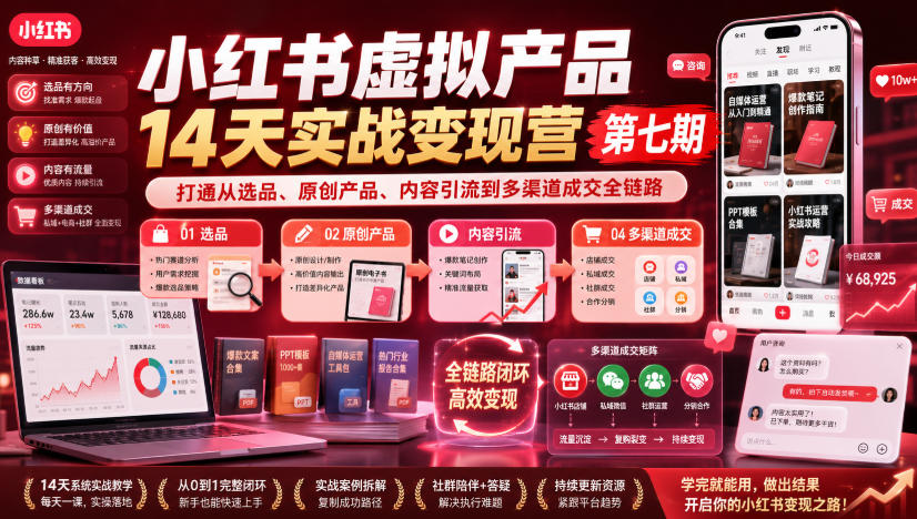 小红书虚拟产品14天实战变现营第七期，打通从选品、原创产品、内容引流到多渠道成交全链路亿创资源网_优质资源分享平台_一站式资源获取亿创资源网 | 优质资源分享平台_一站式资源获取