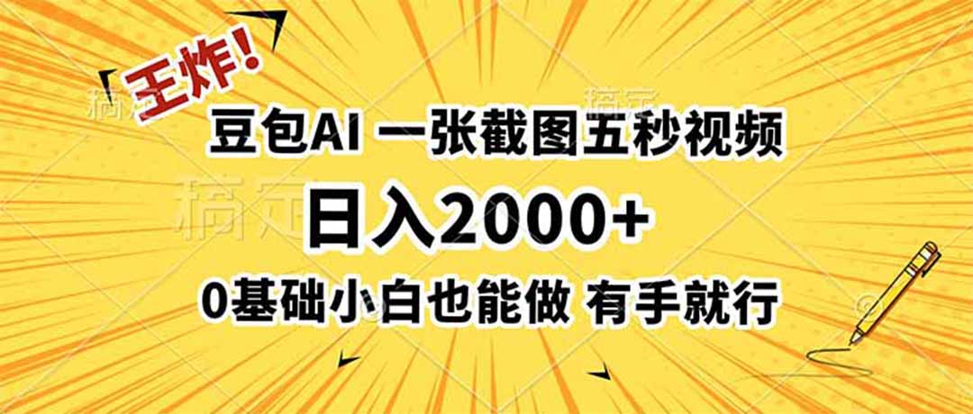 王炸！豆包AI，一张截图五秒视频，日入2000+，有手就行亿创资源网_优质资源分享平台_一站式资源获取亿创资源网 | 优质资源分享平台_一站式资源获取