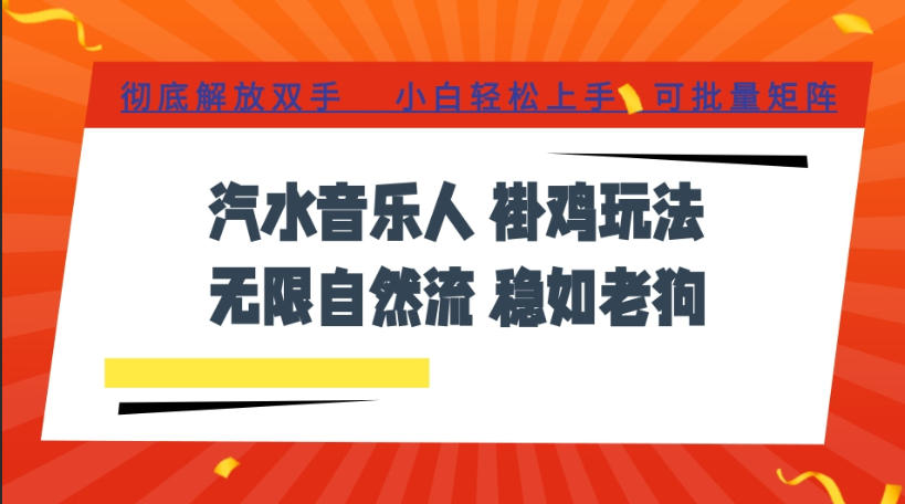 汽水音乐全程挂G最新玩法，无线自然流玩法，彻底解放双手，日入500+，可批量矩阵【揭秘】亿创资源网_优质资源分享平台_一站式资源获取亿创资源网 | 优质资源分享平台_一站式资源获取