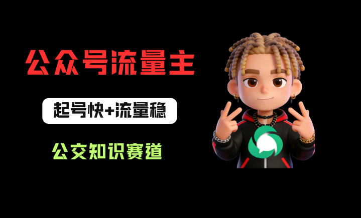 公众号流量主之公交知识赛道，起号快+流量稳，从0-1全流程讲解！亿创资源网_优质资源分享平台_一站式资源获取亿创资源网 | 优质资源分享平台_一站式资源获取