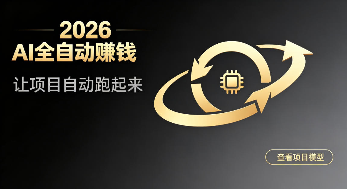 都2026年了,还不会用AI全自动替你賺钱吗?各种项目现在都能做到全自动运行【揭秘】亿创资源网_优质资源分享平台_一站式资源获取亿创资源网 | 优质资源分享平台_一站式资源获取
