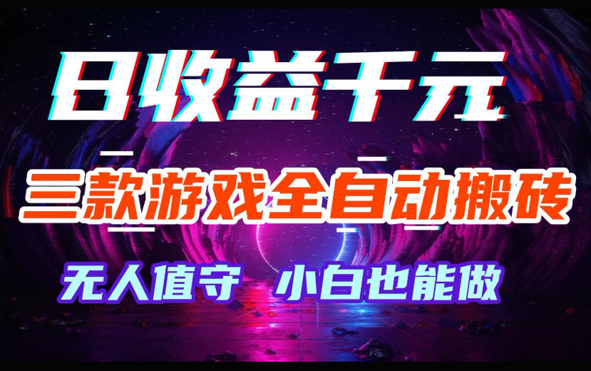 三款游戏全自动搬砖，日收益过千，无人值守，小白也能做【揭秘】亿创资源网_优质资源分享平台_一站式资源获取亿创资源网 | 优质资源分享平台_一站式资源获取