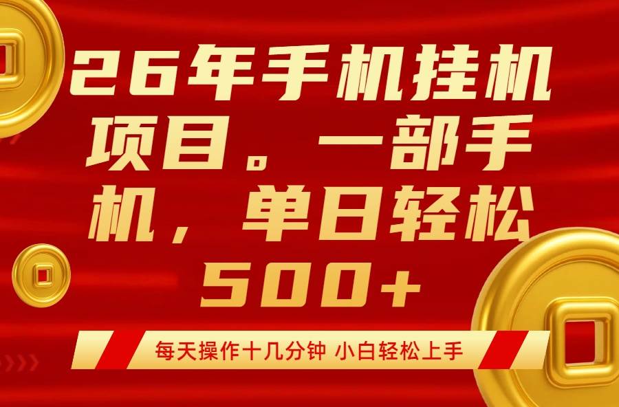 （17781期）最强手机挂机项目，每天十几分钟，轻松日入500+