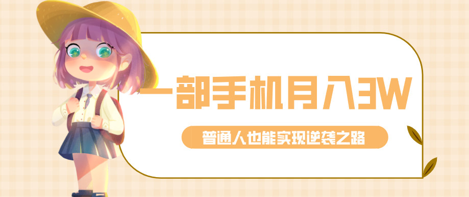 仅靠一部手机，月入到手3w+！知乎热点拉新普通人也能实现逆袭之路！亿创资源网_优质资源分享平台_一站式资源获取亿创资源网 | 优质资源分享平台_一站式资源获取