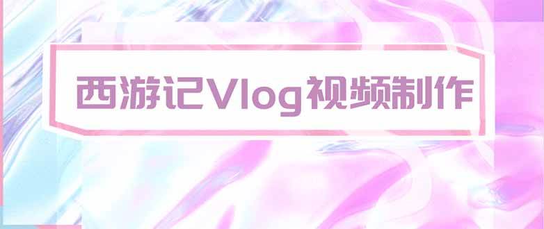 (20292期)手把手教大家用AI做西游记vlog,手把手教学,希望对大家有帮助 (20292期)手把手教大家用AI做西游记vlog,手把手教学,希望对大家有帮助
