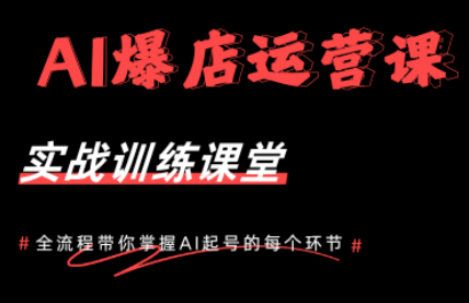 AI爆店运营，从0-1实体店流量起号课程亿创资源网_优质资源分享平台_一站式资源获取亿创资源网 | 优质资源分享平台_一站式资源获取