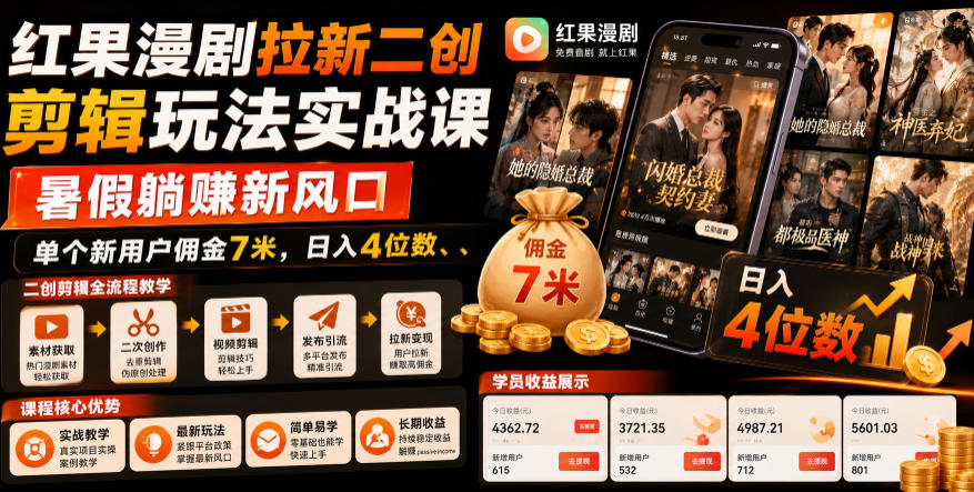 红果漫剧拉新二创剪辑玩法实战课，暑假躺賺新风口，单个新用户佣金7米，日入4位数（更新0808）亿创资源网_优质资源分享平台_一站式资源获取亿创资源网 | 优质资源分享平台_一站式资源获取