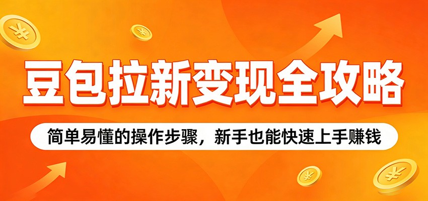 豆包拉新变现全攻略：简单易懂的操作步骤，新手也能快速上手赚钱亿创资源网_优质资源分享平台_一站式资源获取亿创资源网 | 优质资源分享平台_一站式资源获取
