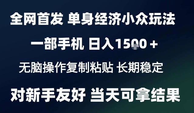 2026最新S单身经济情感赛道，一部手机即可操作，小白也能单日收益1k＋项目教程【揭秘】亿创资源网_优质资源分享平台_一站式资源获取亿创资源网 | 优质资源分享平台_一站式资源获取