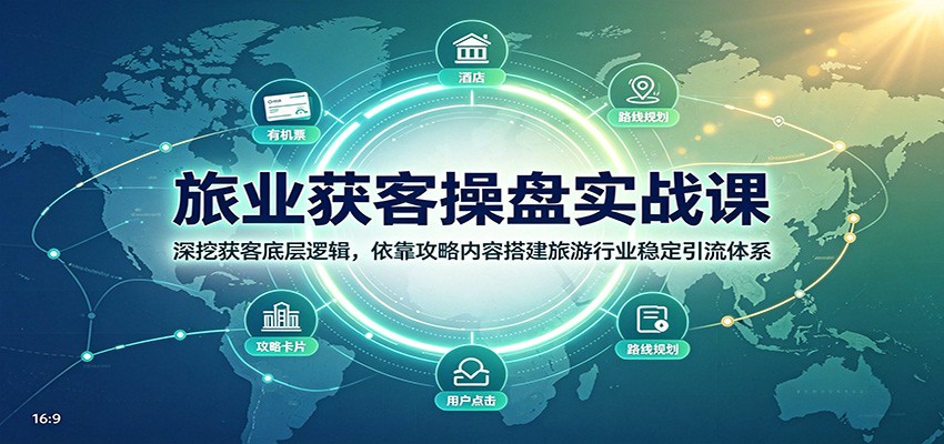 旅业获客操盘实战课：深挖获客底层逻辑，依靠攻略内容搭建旅游行业稳定引流体系亿创资源网_优质资源分享平台_一站式资源获取亿创资源网 | 优质资源分享平台_一站式资源获取