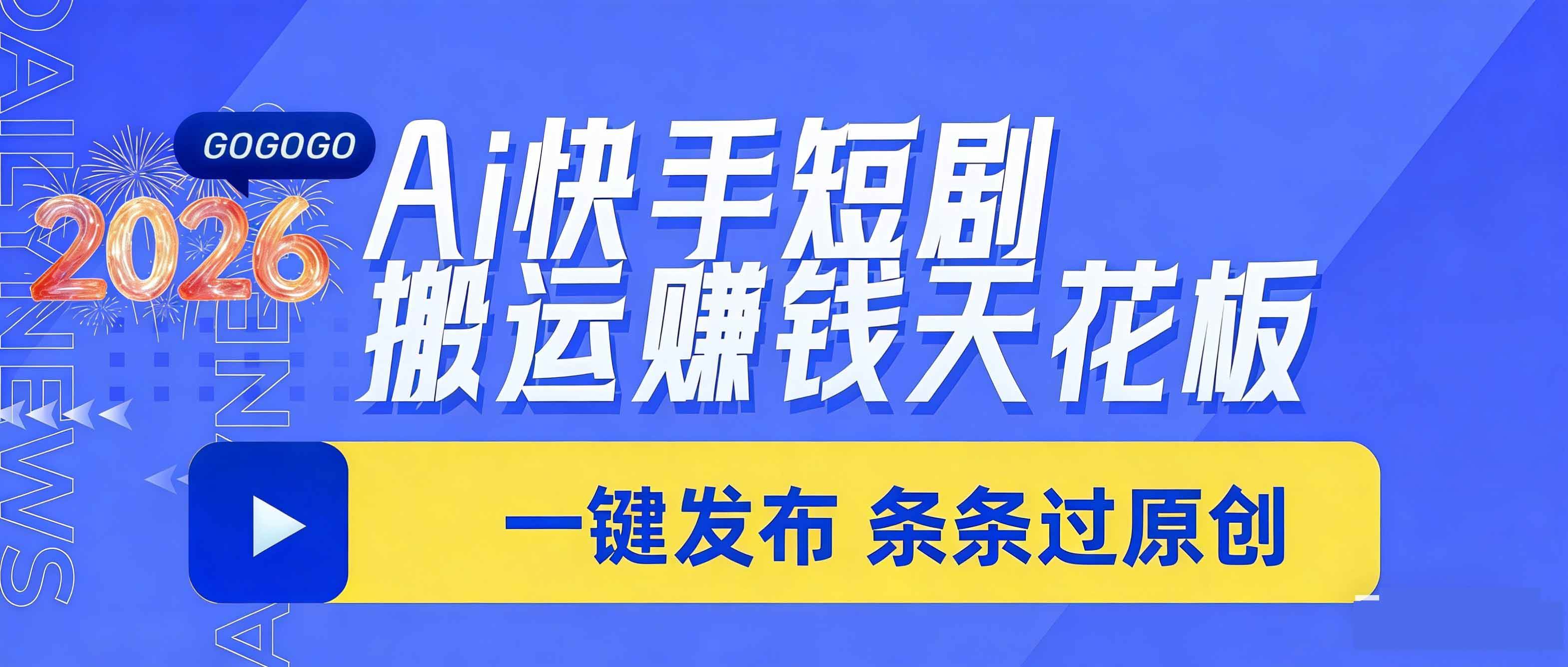 （17691期）日入上千！！Ai快手短剧搬运赚钱天花板，一键发布，条条过原创亿创资源网_优质资源分享平台_一站式资源获取亿创资源网 | 优质资源分享平台_一站式资源获取