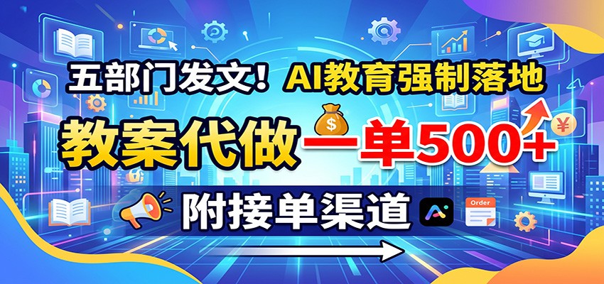 五部门发文!AI教育强制落地,教案代做一单500+,附接单渠道亿创资源网_优质资源分享平台_一站式资源获取亿创资源网 | 优质资源分享平台_一站式资源获取