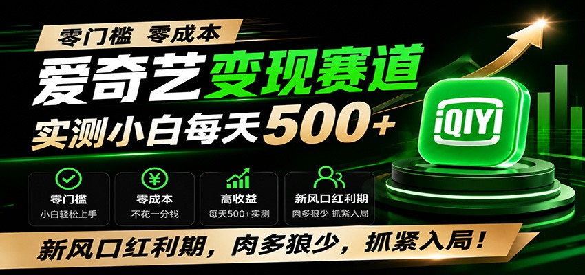 零门槛爱奇艺变现冷门赛道，实测小白每天500+，新风口红利期，肉多狼少，抓紧入局！亿创资源网_优质资源分享平台_一站式资源获取亿创资源网 | 优质资源分享平台_一站式资源获取